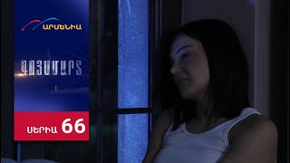 Գոյամարտ, Սերիա 66 / Goyamart