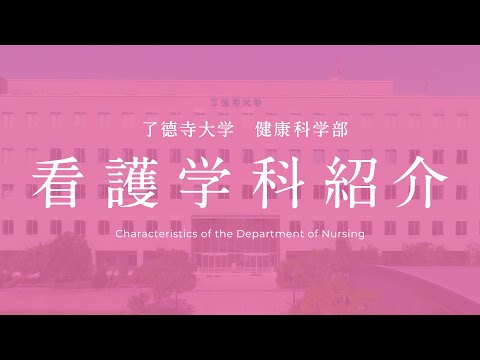 看護学科紹介