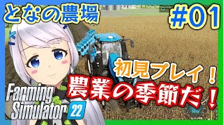 【Farming Simulator 22】#01 初見プレイ、農場運営【となの農場 / とな】