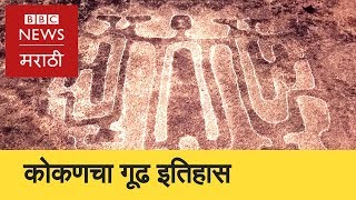 Konkan Petroglyphs: Mystery of 10,000 year old signs । कोकण : रहस्यमय कातळशिल्पं (BBC News Marathi)