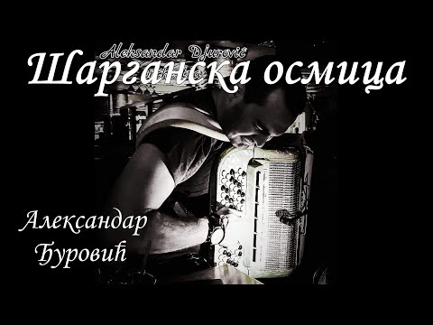 Aleksandar Đurović - Šarganska osmica