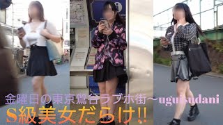 4K【東京鶯谷ラブホ街】周辺をお散歩🐾‪4/19(金)～Stroll around Tokyo Uguisudani Love Hotel Stree