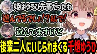一番下の後輩二人にイジられまくる千燈ゆうひ【千燈ゆうひ/龍巻ちせ/銀城サイネ】
