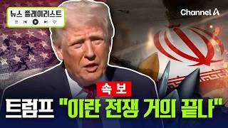 트럼프 “이란 전쟁 거의 끝나”…폭스뉴스 인터뷰서 휴전 협상 재개 가능성 시사 [뉴스플레이리스트] / 채널A