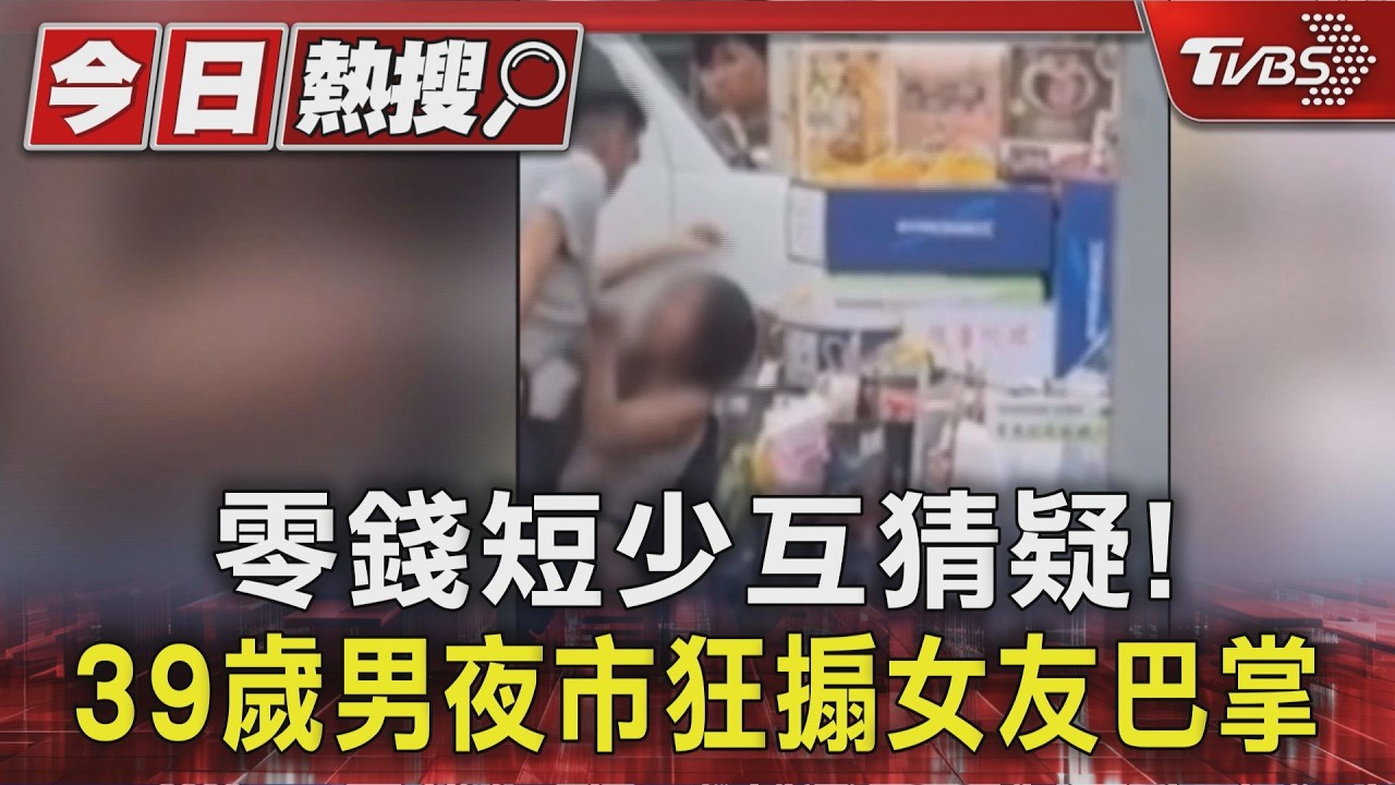 零錢短少互猜疑! 39歲男夜市狂搧女友巴掌|TVBS新聞 @TVBSNEWS01