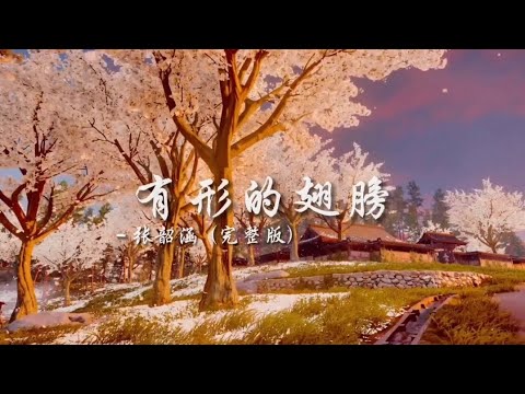 今日歌曲-有形的翅膀 (完整版🎼) #music #song #张韶涵 #有形的翅膀