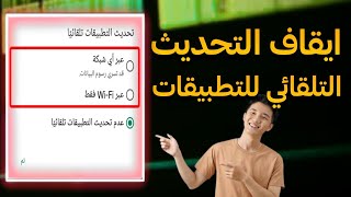 كيف ايقاف تحديث التطبيقات تلقائيا علي الهاتف 2026