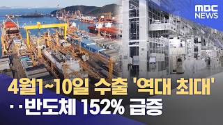 4월1~10일 수출 '역대 최대'‥반도체 152% 급증 (2026.04.13/12MBC뉴스)