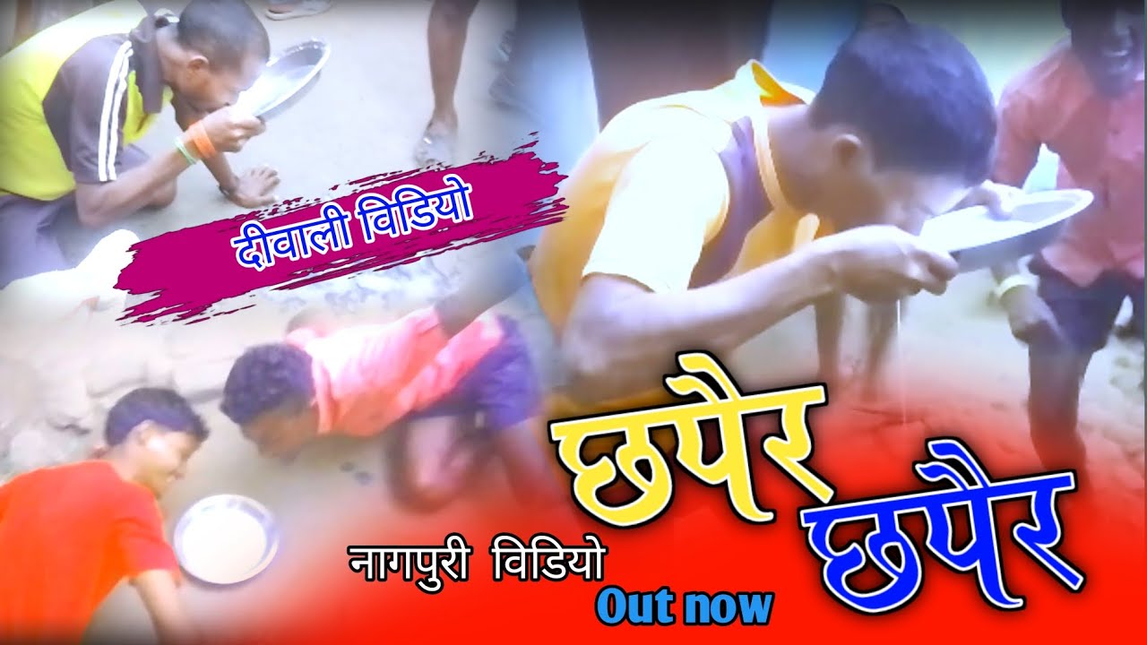 new दीवाली विडियो छपैर छपाईर😁😁 nagpuri video new Theth nagpuri song 2023 comady video