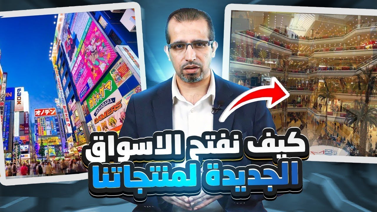 كيف نفتح الأسواق الجديدة لمنتجاتنا