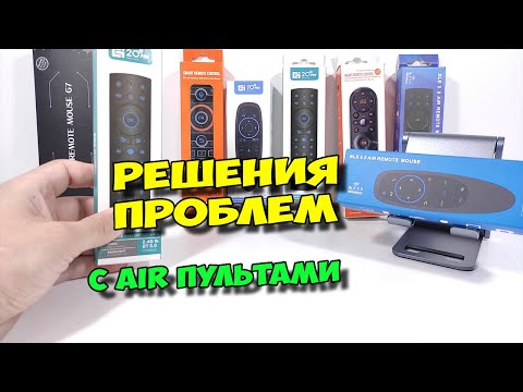 РЕШЕНИЯ ПРОБЛЕМ С AIR ПУЛЬТАМИ. ЧТО ДЕЛАТЬ, ЕСЛИ ПЛОХО РАБОТАЮТ?
