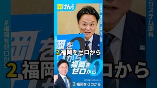 【福岡市長選 | ②福岡をゼロから】ゼロから市政を見直し、福岡市民が豊かになる政治を。①腐敗ゼロ②交通課題ゼロ③移民拡大ゼロ　出馬会見では、まず3つの柱をご紹介します。#日本保守党 #森けんたろう