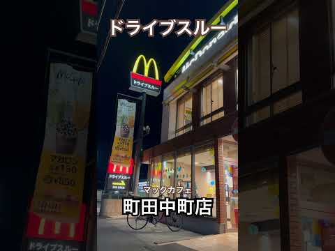 [McCafe 242nd cup] Filete de trufa negra en la tienda Machida Nakamachi después del último tren. Se niega a entrevistar. Conquista todas las tiendas. Comí una gran cantidad de mantequilla de langosta a altas horas de la noche en Machida. 1126