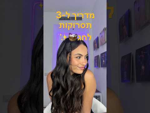 מדריך שיער ל-3 תסרוקות ממש קלות ומושלמות לחג 🤍🧺✨ פרסום בשיתוף רמינגטון🫵🏻