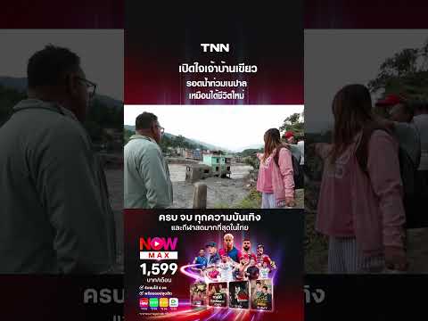 เปิดใจเจ้าบ้านเขียว รอดน้ำท่วมเนปาล เหมือนได้ชีวิตใหม่| TNN ข่าวค่ำ | 1 ก ย  69
