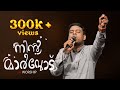 Nin Marvodu നിൻ മാർവോട് ചേരട്ടെ Pr Silas K Devasya Keziah James Ar