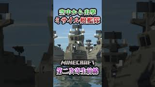 【マイクラ】空中から戦艦部隊が出撃！！「第二次寄生前線大戦物語：本戦編」【ゆっくり実況マルチ】  #shorts
