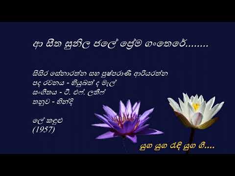 Aa Seetha - ආ සීත සුනිල ජලේ - Sisira Senarathna - Pushparani Ariyarathna -Hubert De Mel - TFLatheef