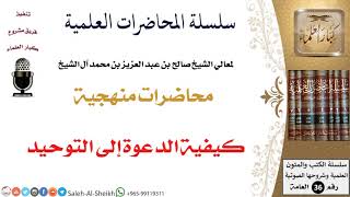 كيفية الدعوة إلى التوحيد لمعالي الشيخ صالح آل الشيخ - المنهج - كبار العلماء image
