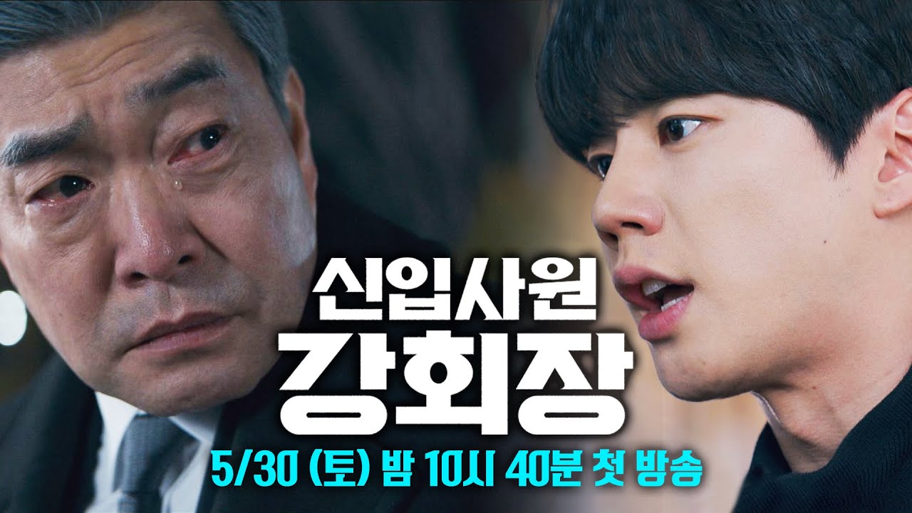 [1차 티저] 당신이 원하는대로 세상이 돌아가니까 재밌어요? | 〈신입사원 강회장〉 5/30 (토) 밤 10시 40분 ?