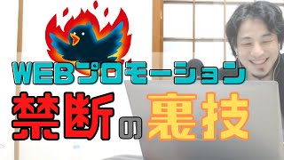 【コメ付】WEBプロモーションで実績を残す為の裏技を伝授【ヒロユキ切り抜き】