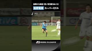 【貪欲にゴールへ】自陣から独走！思い切り振り抜いた！佐野竜眞のスーパーミドル