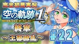 【part 22　終章】女王からの依頼！遊撃士としてどう動く…？黎から始まる空の軌跡 the1st 初見実況〈初見さん大歓迎〉【ネタバレ注意】