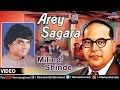 Arey Sagara Marathi Bhim Geete Singer Milind Shinde