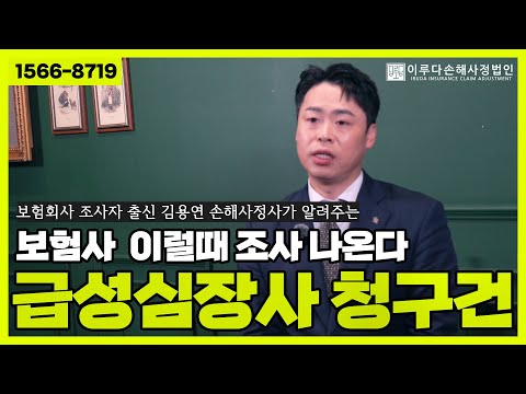 12편) 보험사출신 김용연 손해사정사가 알려주는 급성심장사 심근경색 추정 사망보험금 청구건, 보험사 이럴땐 조사나온다!｜이루다손해사정법인｜1566-8719