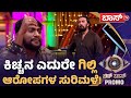 ಗಿಲ್ಲಿ ಕಾಮಿಡಿಗೆ ಬಿದ್ದು ಬಿದ್ದು ನಕ್ಕ ಕ�
