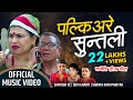 New Nepali  Comedy Teej  Song 2076/2019  | Palkiare Suntali | By Santosh KC, Devi Gharti