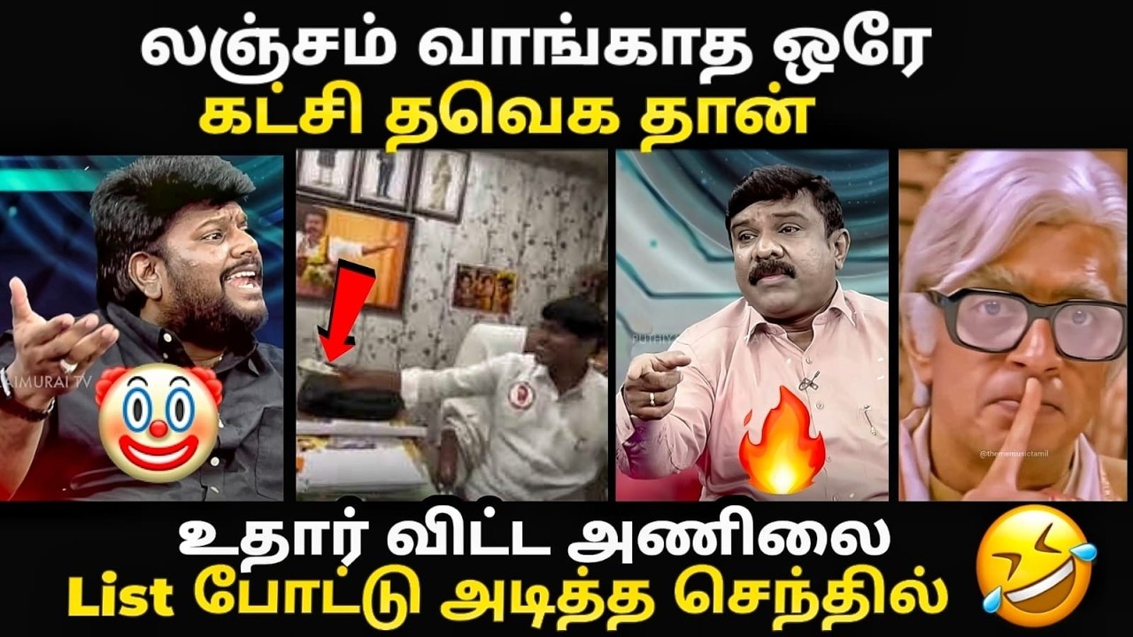 TVK லஞ்சம் வாங்கலனு உதார் விட்ட அணிலை வெளுத்து வாங்கி?