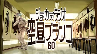 【ラジオ】ジョー・力一の空昼ブランコ #60【にじさんじ】