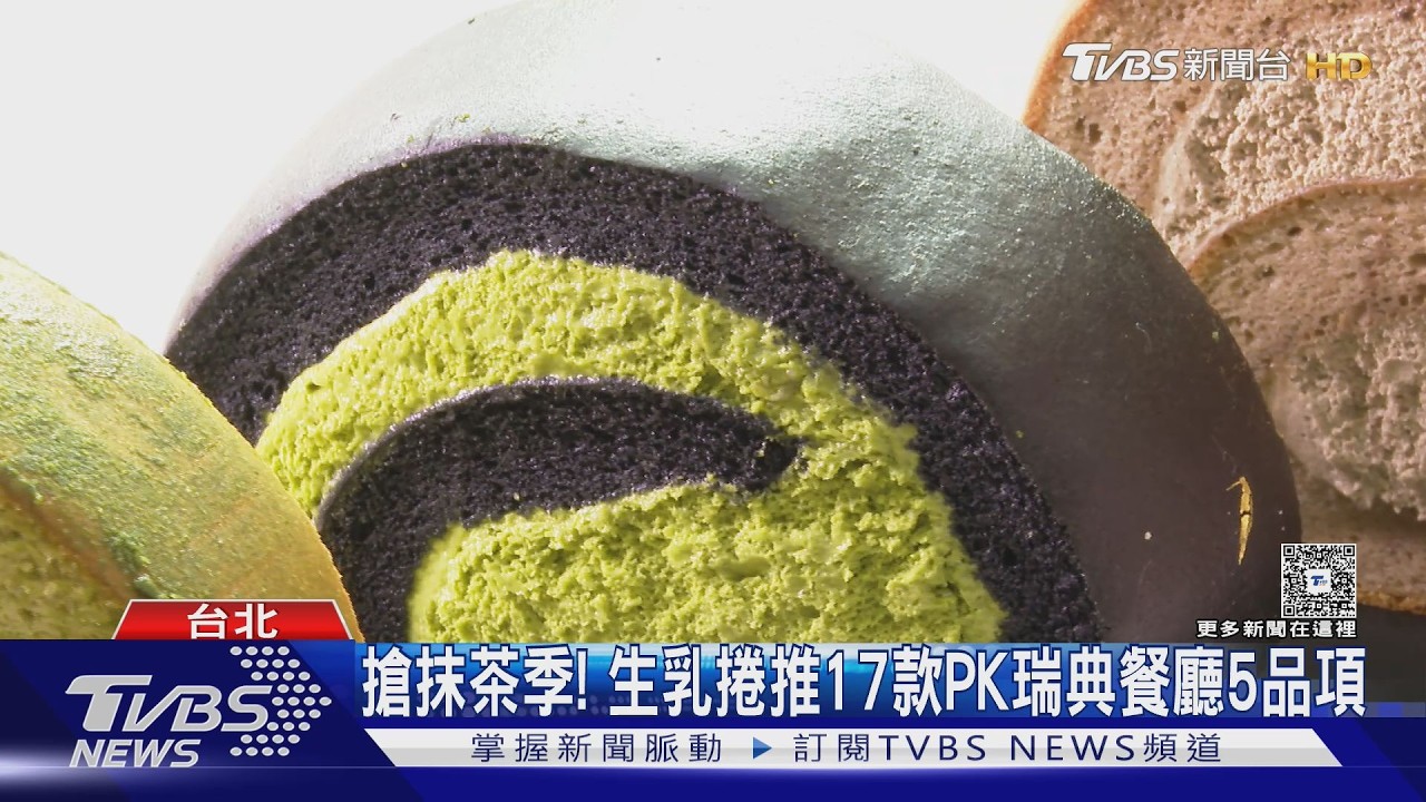 甜點最高讚美「不會太甜」 抹茶巧克力生乳捲PK抹茶霜淇淋