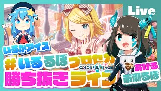 - 【プロセカ】参加型勝ち抜きライブ! feat. 市瀬るぽ&いるかアイス Vol.43【#いるるぽプロセカ】
