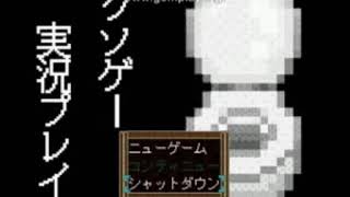 声が迷走昔の【クソゲー実況プレイ歌ってみた】