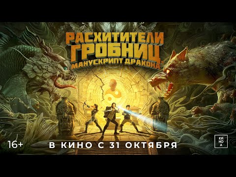 "РАСХИТИТЕЛИ ГРОБНИЦ. МАНУСКРИПТ ДРАКОНА" (16+) В КИНО с 31 октября