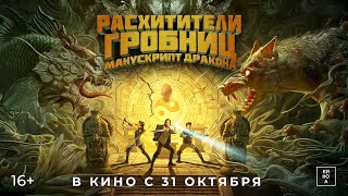 Трейлер: Расхитители гробниц. Манускрипт дракона