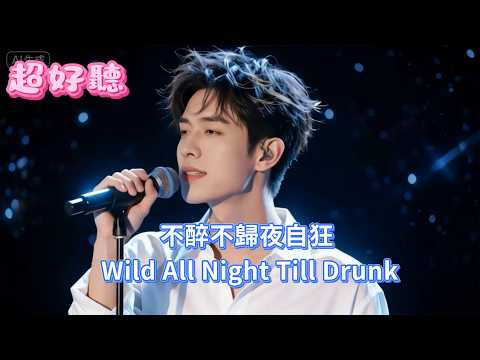 不醉不歸夜自狂 男聲版 | 原唱：口水歌永興 | 夜色揉碎沉默 |2026年新歌