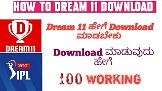 How To Dream 11 Download |Dream11 Download ಮಾಡುವುದು ಹೇಗೆ|How To Download Dream11 App In 2022|Kannada