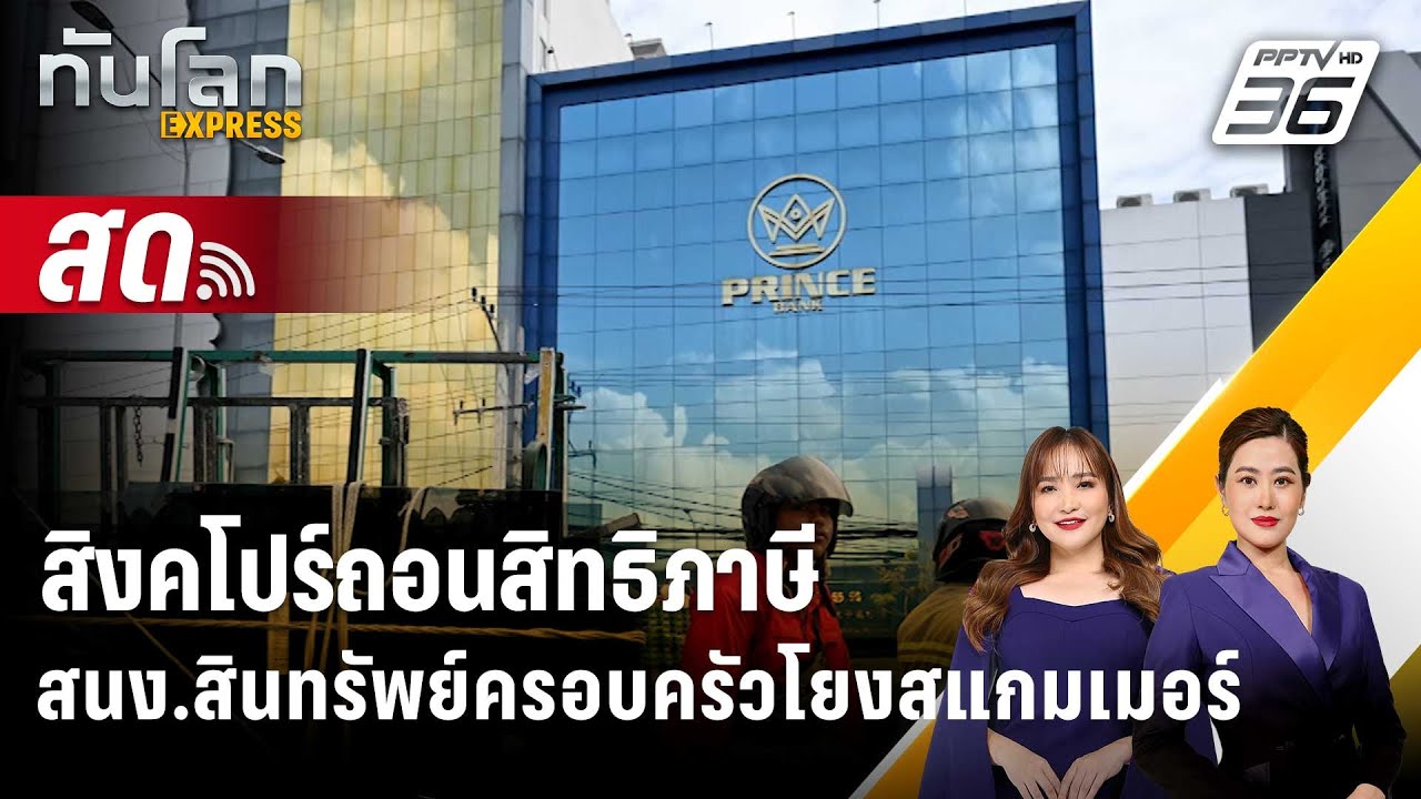 🔴 Live ทันโลก EXPRESS |สิงคโปร์ถอนสิทธิภาษีสนง.สินทรัพย์ค?