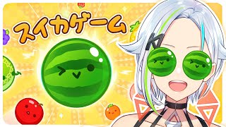 【#スイカゲーム】スイカに目がない！！【#北爪くみん】