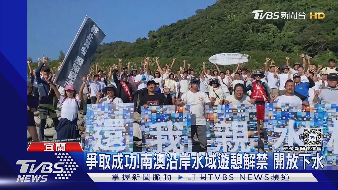 爭取成功! 南澳沿岸水域遊憩解禁開放下水