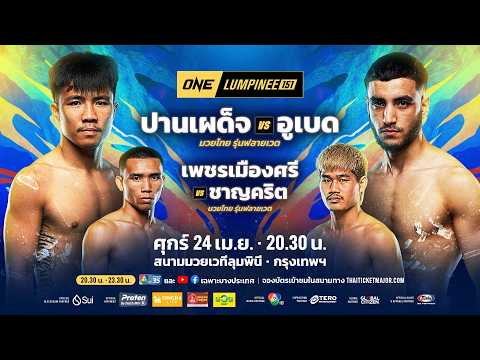 [LIVE] : ONE ลุมพินี 151 | คู่เอก 