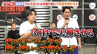 【BreakingDown】TETSU&黒柳禅、フルスロットルの煽り合いで会見を沸かせる「お前嫌われすぎ」　『LEGEND FIGHT』記者会見