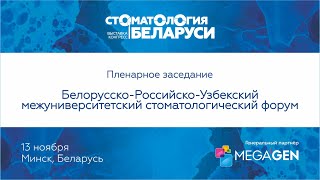Белорусско-Российско-Узбекский межуниверситетский стоматологический форум