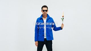 ניצוצות ואכזבות