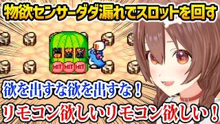 物欲センサーダダ漏れでスロットを回すころさんw【サターンボンバーマン / 戌神ころね ホロライブ】