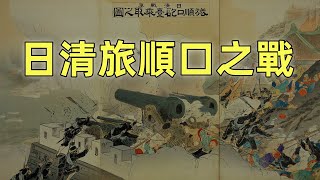 甲午戰爭（8）旅順口之戰 | 旅順大屠殺 | 遠東直布羅陀的陷落