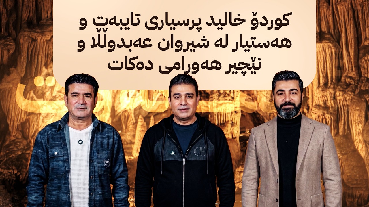 ڤیدیۆ | ئەشکەوت؛ کوردۆ خالید پرسیاری تایبەت و هەستیار لە شیروان عەبدوڵڵا و نێچیر هەورامی دەکات